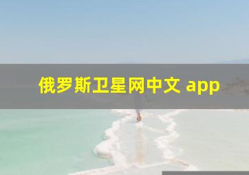 俄罗斯卫星网中文 app